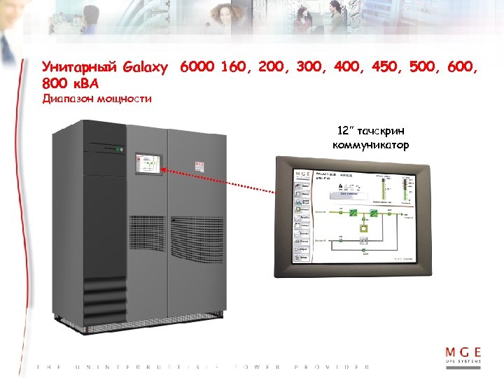Унитарный Galaxy 6000 160, 200, 300, 450, 500, 600, 800 к. ВА Диапазон мощности
