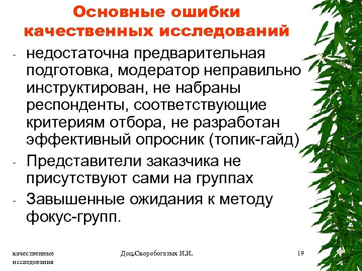 Недостаточно исследован. Ошибки качественного исследования. Качественные ошибки. Работа модератором качественных исследований.