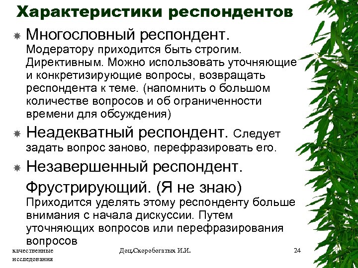 Характеристика респондента. Характеристика респондентов. Характеристика анкетируемых. Особенности для респондентов. Требования к респондентам.