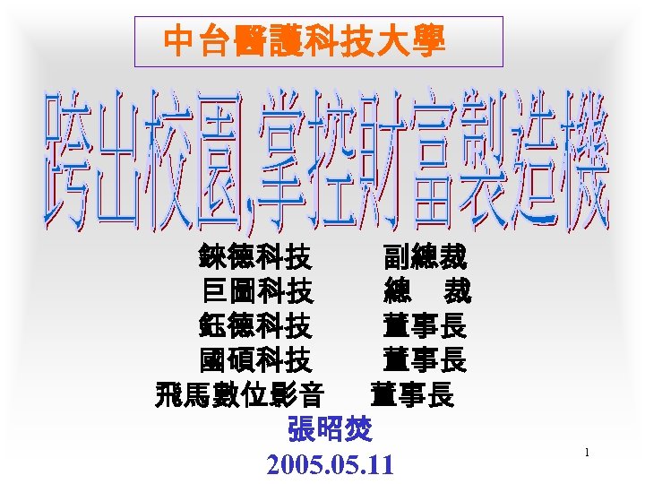 中台醫護科技大學 錸德科技 副總裁 巨圖科技 總 裁 鈺德科技 董事長 國碩科技 董事長 飛馬數位影音 董事長 張昭焚 2005.