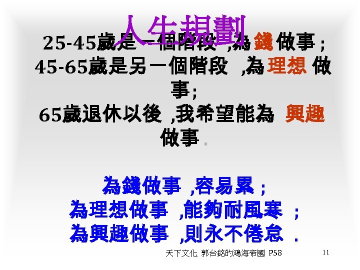 人生規劃 錢 做事 ; 25 -45歲是一個階段 , 為 45 -65歲是另一個階段 , 為 理想 做