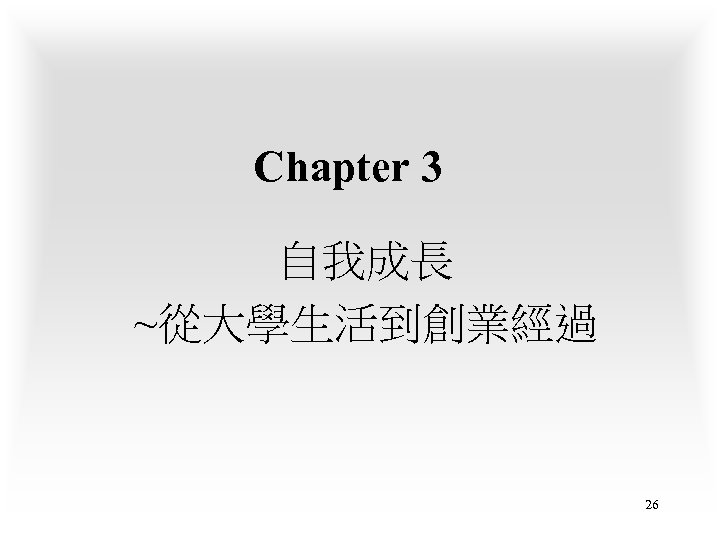 Chapter 3 自我成長 ~從大學生活到創業經過 26 