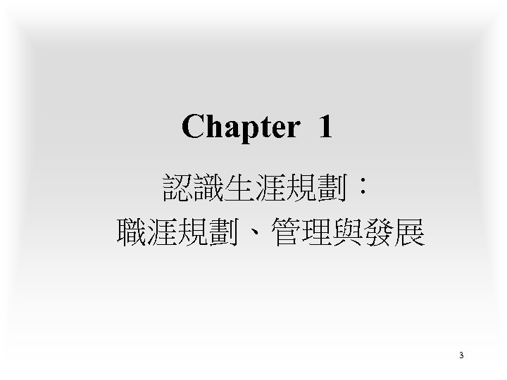 Chapter 1 認識生涯規劃： 職涯規劃、管理與發展 3 