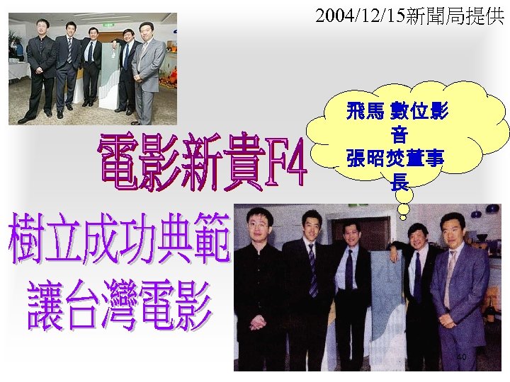 2004/12/15新聞局提供 飛馬 數位影 音 張昭焚董事 長 40 