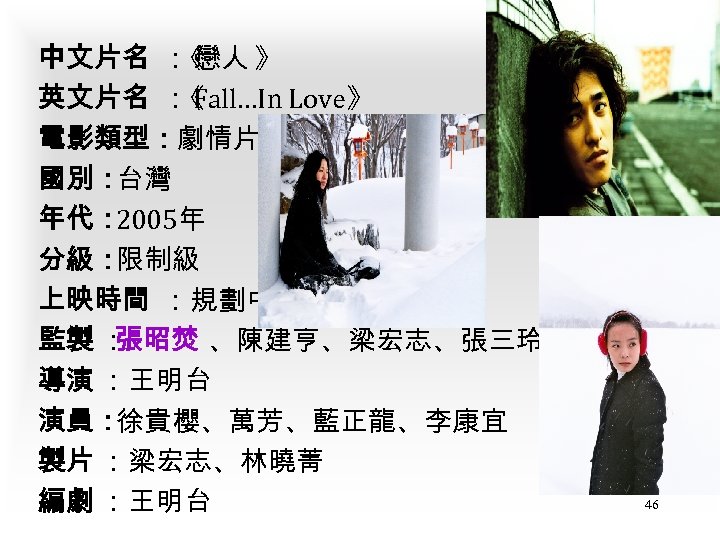 中文片名 ： 戀人 》 《 英文片名 ： Fall…In Love》 《 電影類型：劇情片 國別： 台灣 年代：