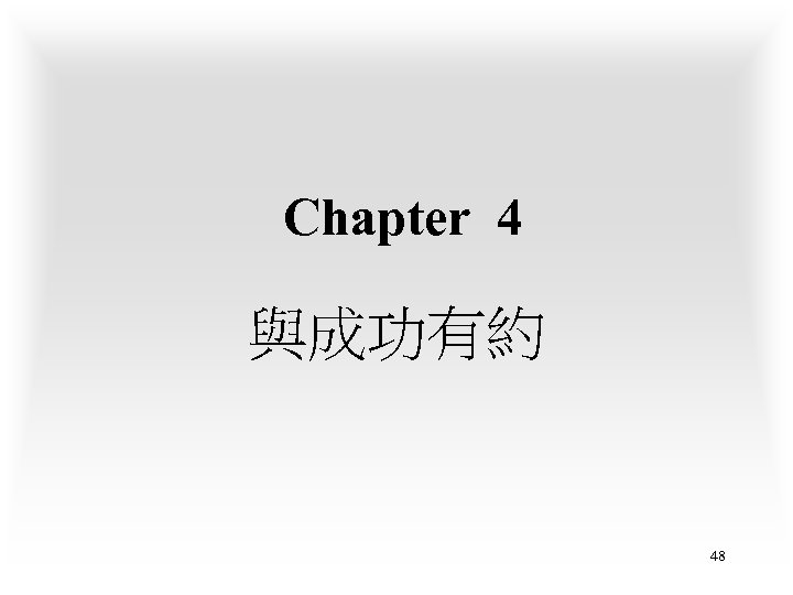 Chapter 4 與成功有約 48 