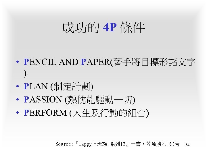 成功的 4 P 條件 • PENCIL AND PAPER(著手將目標形諸文字 ) • PLAN (制定計劃) • PASSION