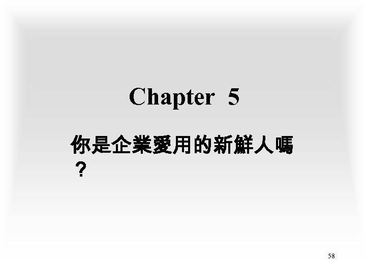 Chapter 5 你是企業愛用的新鮮人嗎 ？ 58 