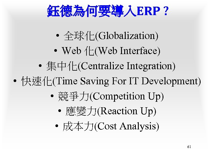 鈺德為何要導入ERP ? • 全球化(Globalization) • Web 化(Web Interface) • 集中化(Centralize Integration) • 快速化(Time Saving