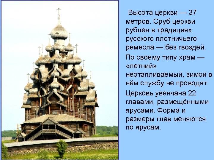  Высота церкви — 37 метров. Сруб церкви рублен в традициях русского плотничьего ремесла