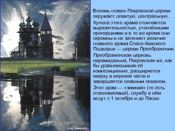  Восемь главок Покровской церкви окружают девятую, центральную. Купола этого храма отличаются выразительностью, утончёнными