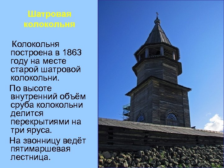 Шатровая колокольня Колокольня построена в 1863 году на месте старой шатровой колокольни. По высоте