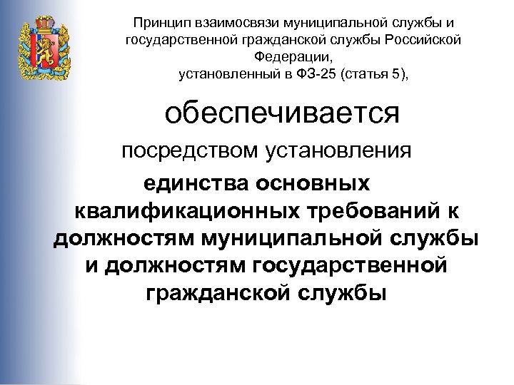 Принцип взаимосвязи муниципальной службы и государственной гражданской службы Российской Федерации, установленный в ФЗ-25 (статья