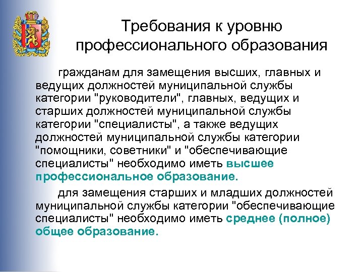 Требования к уровню профессионального образования гражданам для замещения высших, главных и ведущих должностей муниципальной