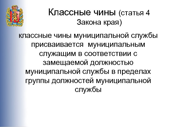 Классные чины (статья 4 Закона края) классные чины муниципальной службы присваивается муниципальным служащим в