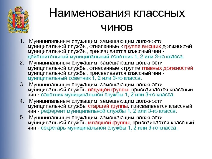 Присвоение должности. Классные чины государственной гражданской службы сроки присвоения. Классный чин муниципального служащего. Классные чины муниципальных служащих. Классные чины муниципального служащего.