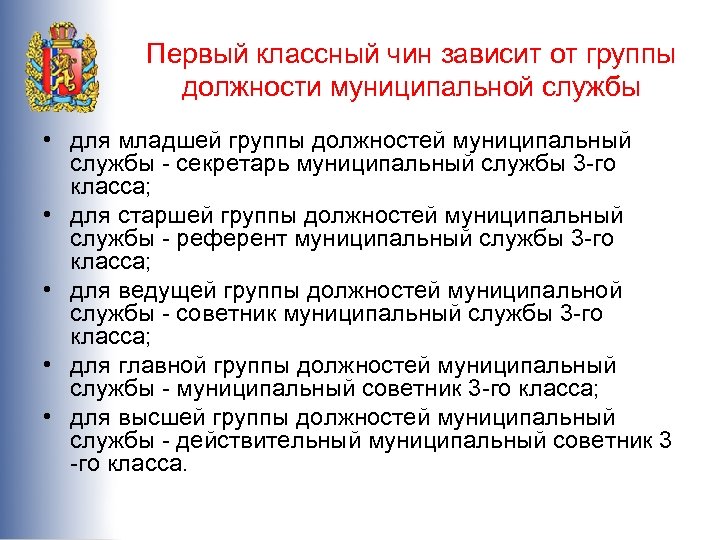 Группы должностей классные чины. Чини мцниципальной служба. Секретарь муниципальной службы. Должности и чины муниципальной службы. Чин муниципальной службы.