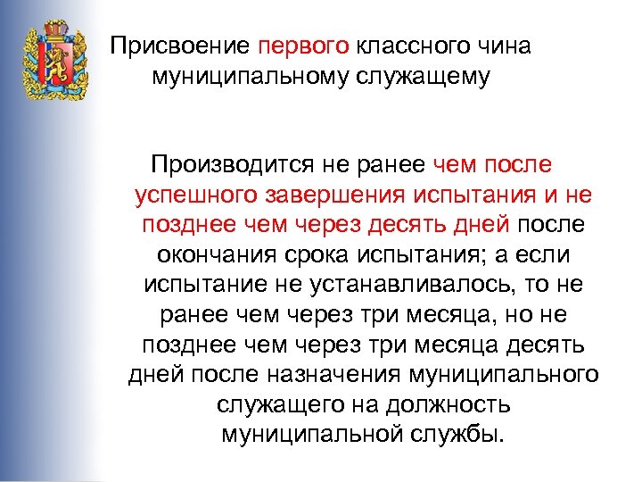 Присвоение классного. Присвоение чина муниципальному служащему. Чин у муниципальных служащих. Муниципальный служащий присвоение классного чина. Присваивается чин муниципальному служащему.