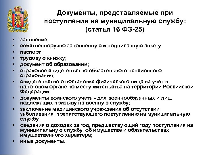 Перечень документов для оформления. Документы для приема на работу список. Документы при устройстве на государственную службу. Документы для поступления на государственную службу. Перечень документов при приеме на муниципальную службу.