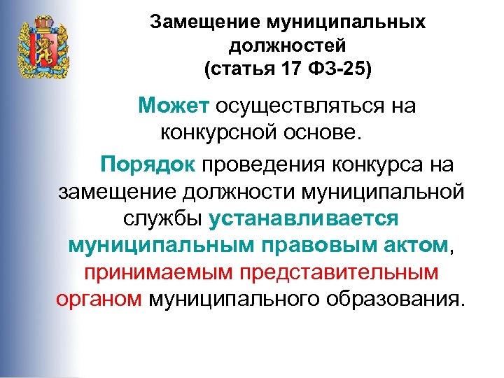 Замещение муниципальных должностей (статья 17 ФЗ-25) Может осуществляться на конкурсной основе. Порядок проведения конкурса
