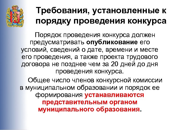 Требования, установленные к порядку проведения конкурса Порядок проведения конкурса должен предусматривать опубликование его условий,