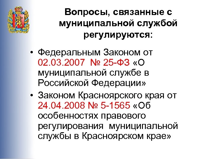 Ст 42. ФЗ О муниципальной службе. Вопросы муниципальной службы регулируется. Закон о муниципальной службе в Красноярском крае. Ст.42 ФЗ муниципальная служба.