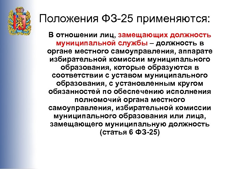 Статья 42 фз. ФЗ О муниципальной службе. Лица замещающие муниципальные должности это. ФЗ 25 О муниципальной службе. Статья 42.