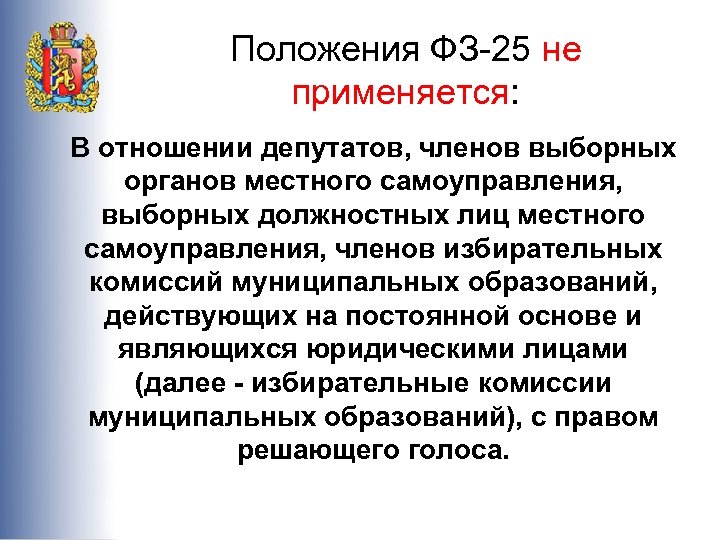 Статья 42 п 1. ФЗ О муниципальной службе. ФЗ 25. Выборное должностное лицо местного самоуправления это.