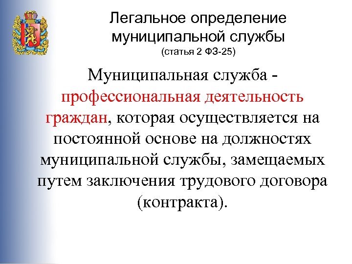 Муниципальное определение. Муниципальная служба определение. Служба это определение. Муниципальная служба это профессиональная деятельность граждан. Муниципальная это определение.