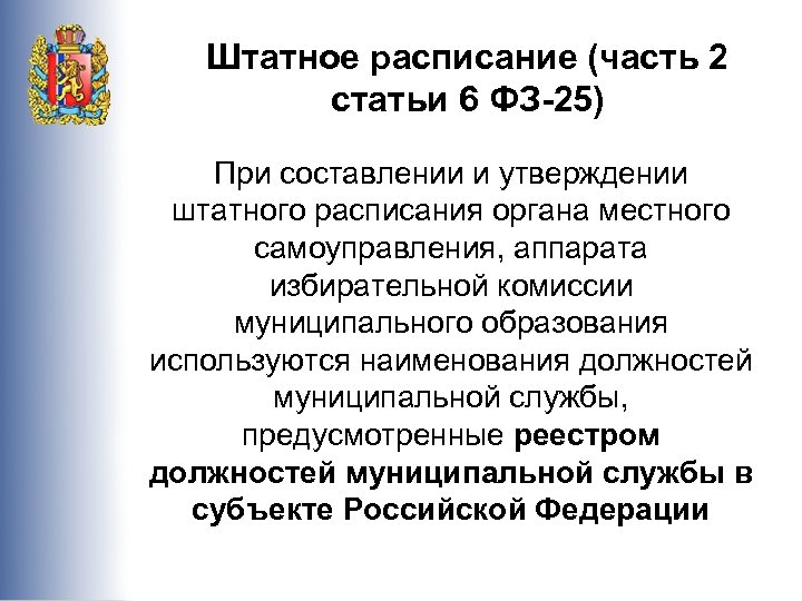 Реестр муниципальных должностей муниципальной службы. Штатное расписание органа местного самоуправления. Особенности штатного расписания органов местного самоуправления. Избирательная комиссия, муниципальная служба в РФ кратко.