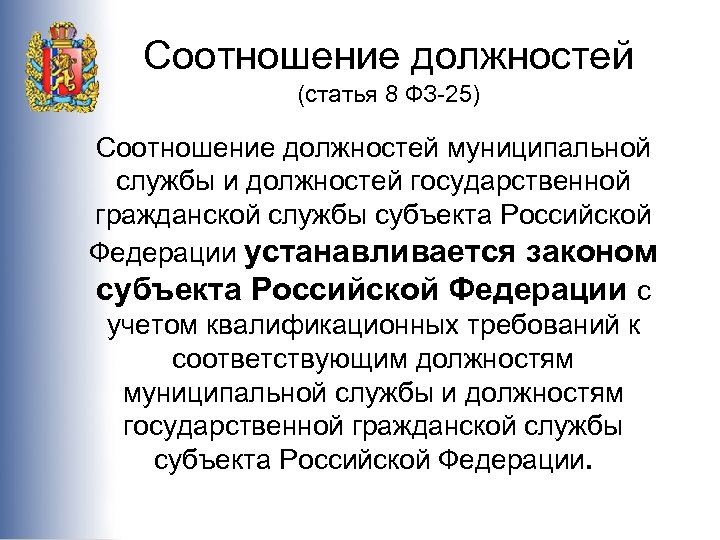 Государственное должностное. Соотношение должностей муниципальной службы. Соотношение государственной и муниципальной службы. Соотношение муниципальных и государственных должностей. Соотношение гос должности и должности государственной службы.