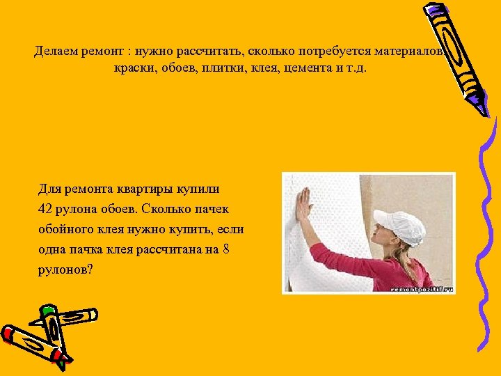 Делаем ремонт : нужно рассчитать, сколько потребуется материалов: краски, обоев, плитки, клея, цемента и