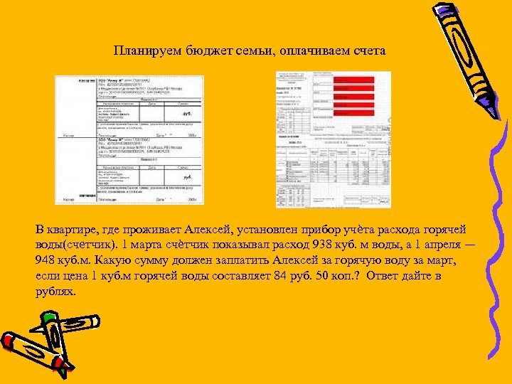 Планируем бюджет семьи, оплачиваем счета В квартире, где проживает Алексей, установлен прибор учѐта расхода