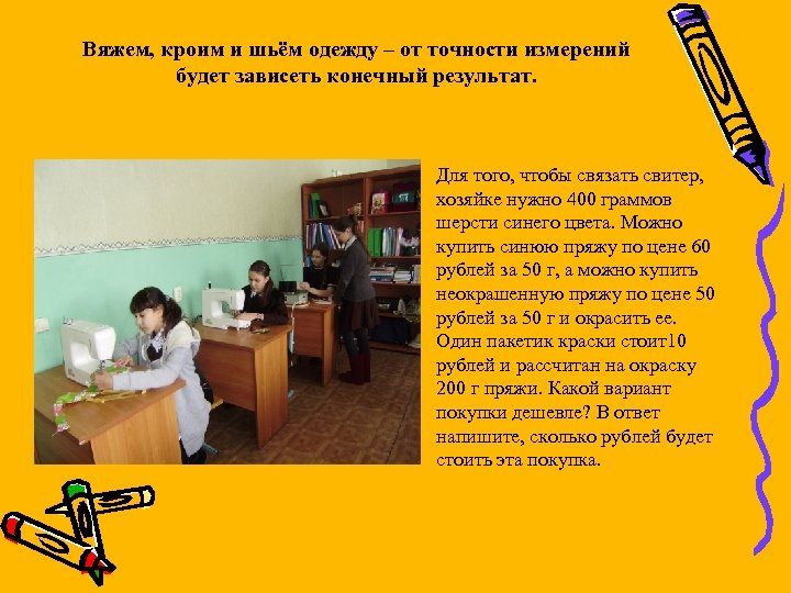 Вяжем, кроим и шьём одежду – от точности измерений будет зависеть конечный результат. •