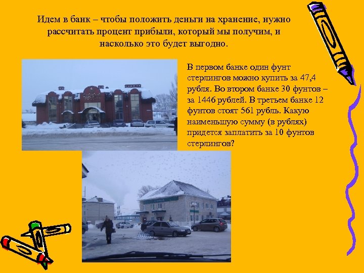 Идем в банк – чтобы положить деньги на хранение, нужно рассчитать процент прибыли, который