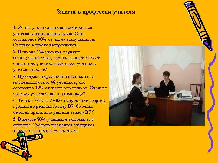 Задачи в профессии учителя 1. 27 выпускников школы собираются учиться в технических вузах. Они