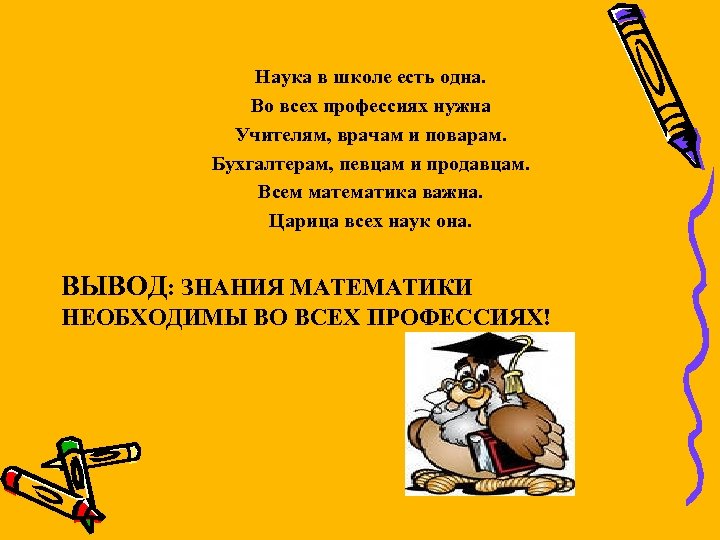 Наука в школе есть одна. Во всех профессиях нужна Учителям, врачам и поварам. Бухгалтерам,