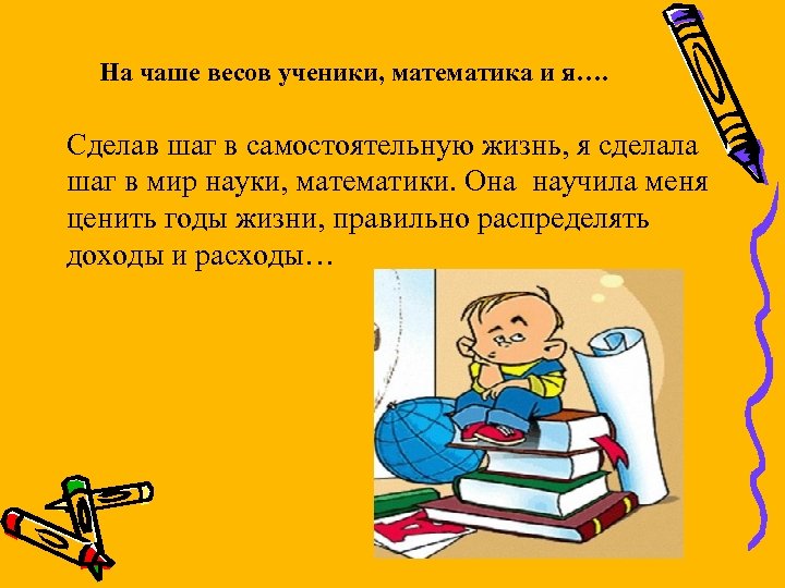На чаше весов ученики, математика и я…. Сделав шаг в самостоятельную жизнь, я сделала