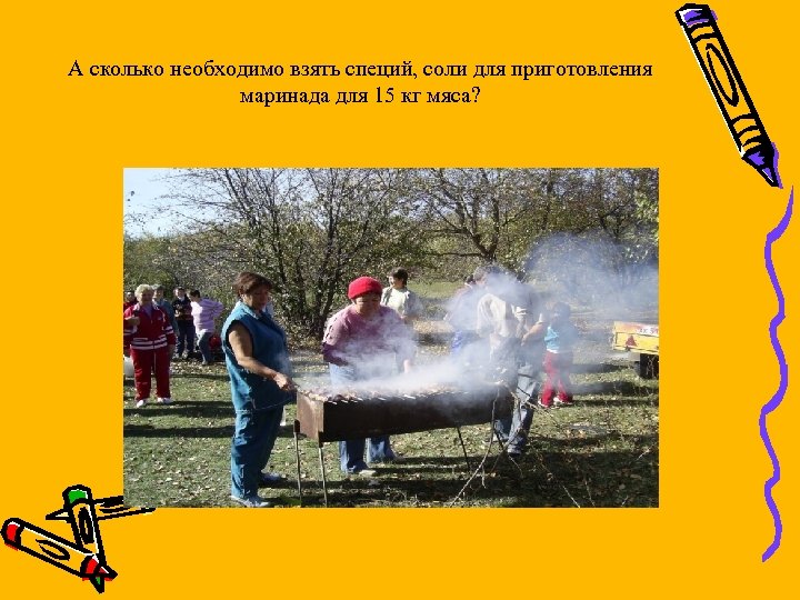 А сколько необходимо взять специй, соли для приготовления маринада для 15 кг мяса? 