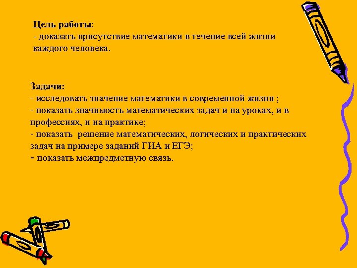 Цель работы: - доказать присутствие математики в течение всей жизни каждого человека. Задачи: -