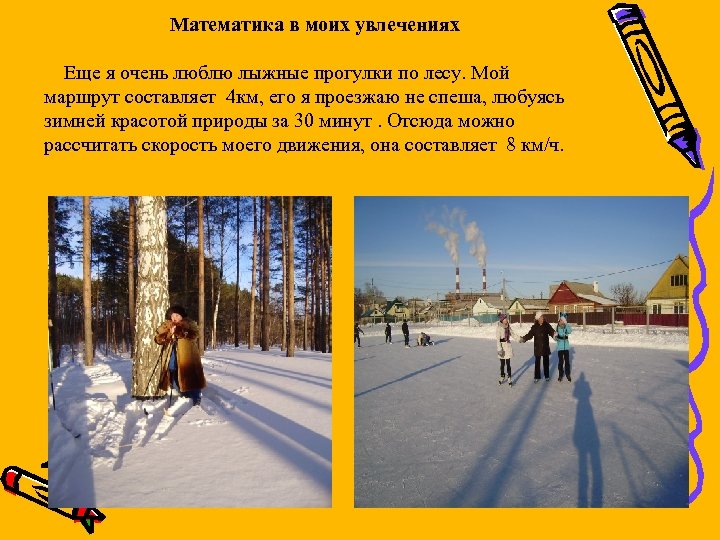 Математика в моих увлечениях Еще я очень люблю лыжные прогулки по лесу. Мой маршрут