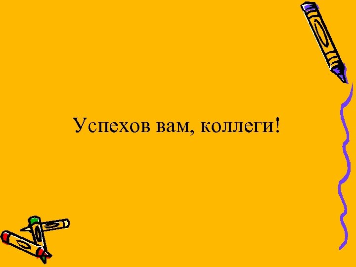 Успехов вам, коллеги! 