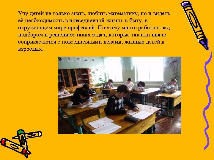 Учу детей не только знать, любить математику, но и видеть её необходимость в повседневной