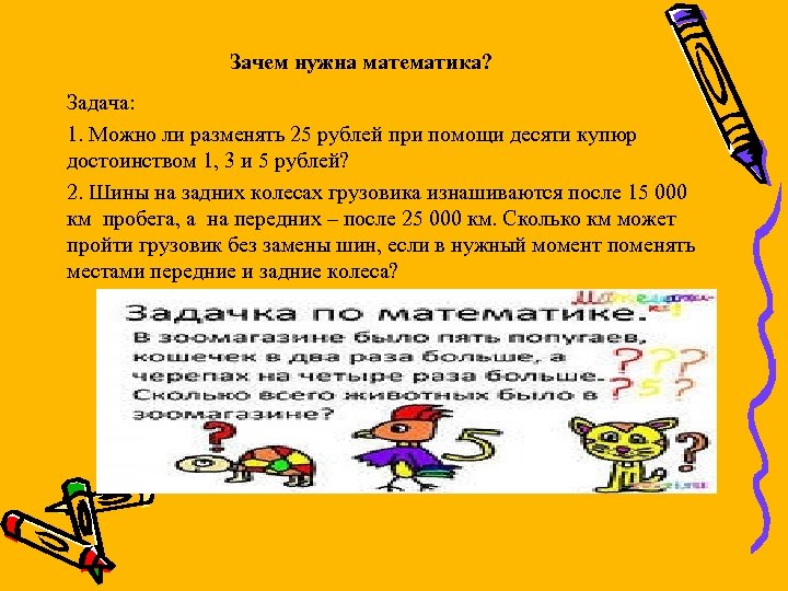 Зачем нужна математика? Задача: 1. Можно ли разменять 25 рублей при помощи десяти купюр