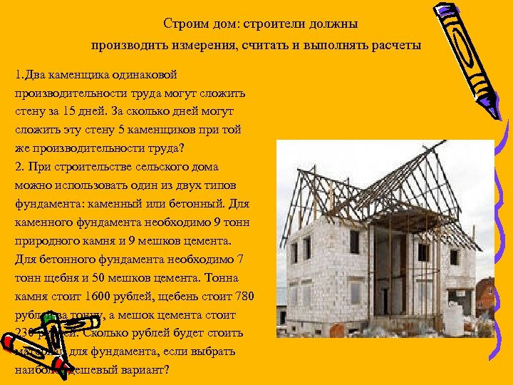 Строим дом: строители должны производить измерения, считать и выполнять расчеты 1. Два каменщика одинаковой