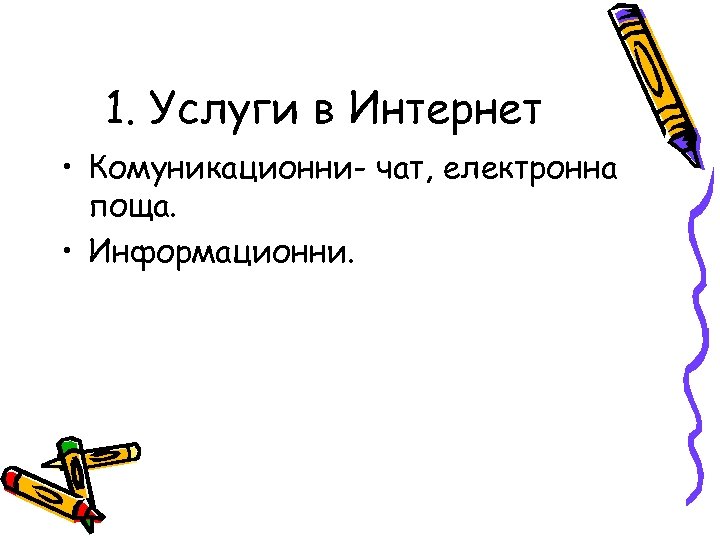 1. Услуги в Интернет • Комуникационни- чат, електронна поща. • Информационни. 