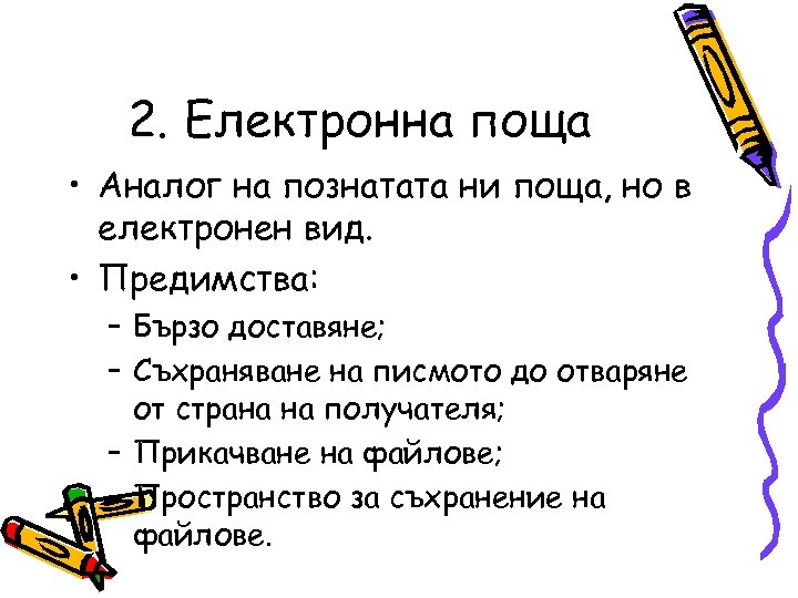 2. Електронна поща • Аналог на познатата ни поща, но в електронен вид. •