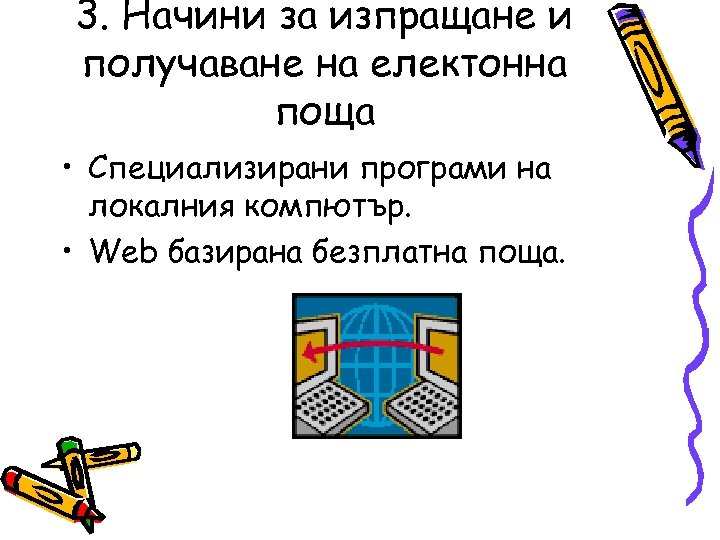 3. Начини за изпращане и получаване на електонна поща • Специализирани програми на локалния