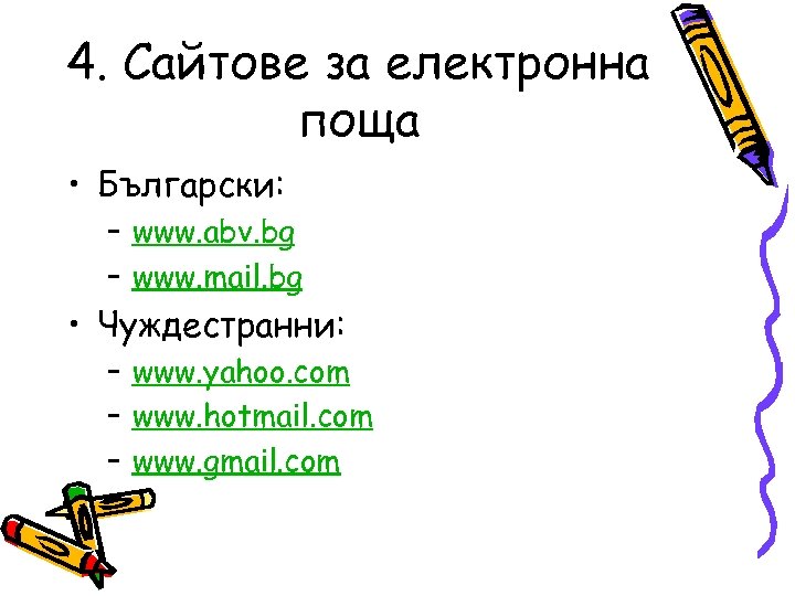 4. Сайтове за електронна поща • Български: – www. abv. bg – www. mail.