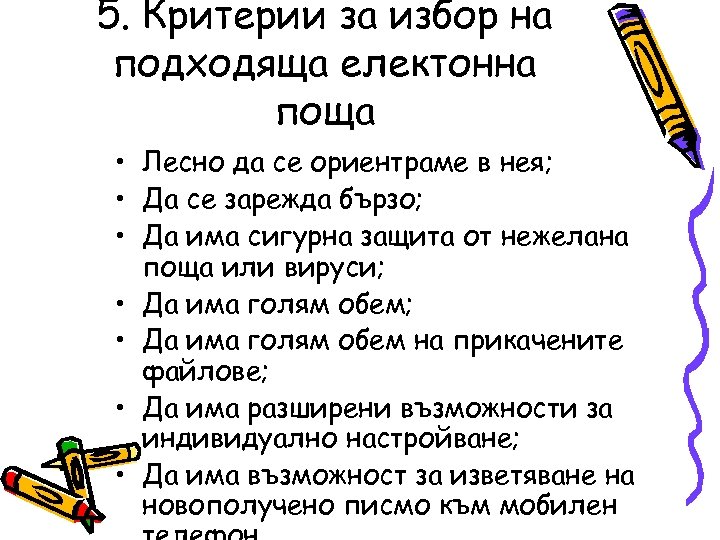 5. Критерии за избор на подходяща електонна поща • Лесно да се ориентраме в